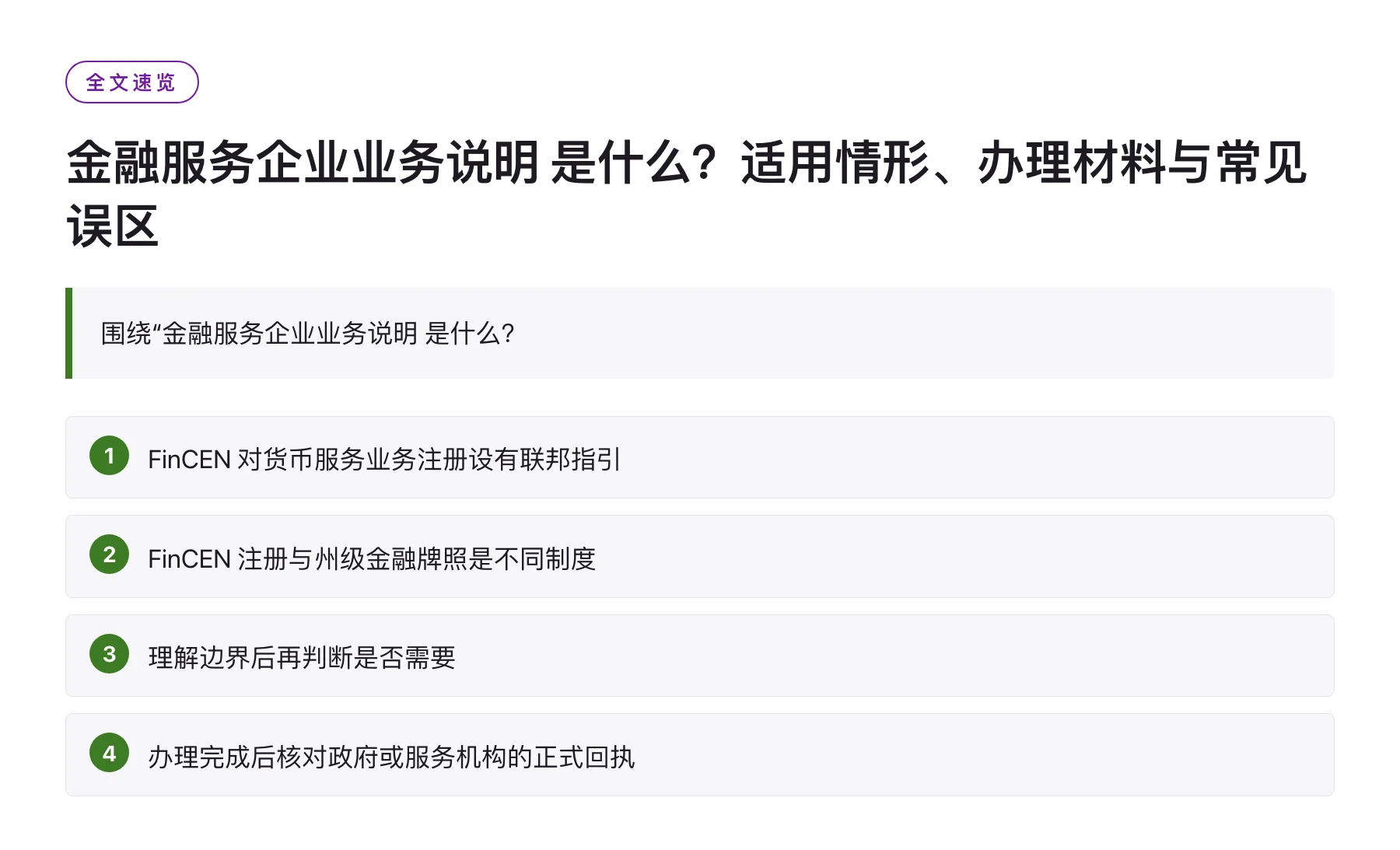 金融服务企业业务说明 是什么？适用情形、办理材料与常见误区——全文要点速览